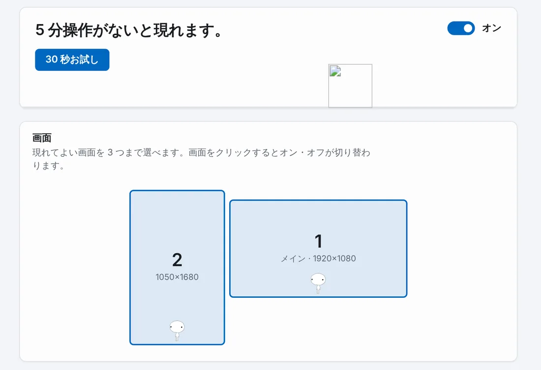 Shimeji Desktop Reloaded の設定にある画面マップ。2 つの画面がオンになっています。