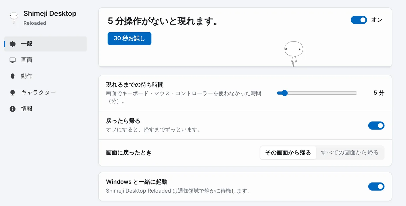 設定の「一般」タブ。「オン」のスイッチと「30 秒お試し」ボタンがあります。